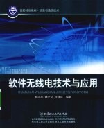 软件无线电技术与应用 封面