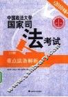 中国政法大学国家司法考试重点法条解析  上  2010年版 封面
