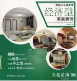 经济型家装案例  天花吊顶 封面