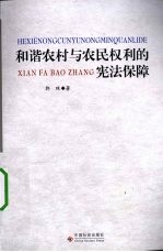 和谐农村与农民权利的宪法保障 封面