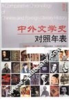中外文学史对照年表  插图本 封面