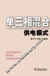 单三相混合供电模式 封面