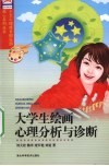 大学生绘画心理分析与诊断 封面