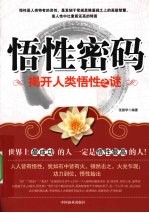 悟性密码  揭开人类悟性之谜 封面