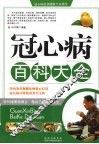 冠心病百科大全 封面