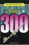 抗震设计300问 封面