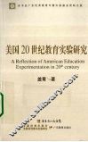 美国20世纪教育实验研究 封面