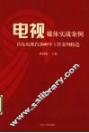 电视媒体实战案例  山东电视台2009年工作案例精选 封面
