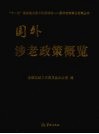 国外涉老政策概览 封面
