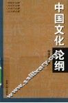中国文化论纲 封面