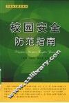 校园安全防范指南  学校安全教育读本 封面