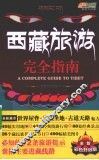 西藏旅游完全指南  升级版 封面