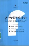 法兰西思想评论  第5卷 封面