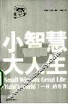 小智慧，大人生  “一只”的世界 封面