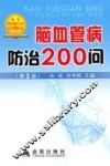 脑血管病防治200问 封面