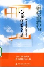 心灵疗愈的力量 封面