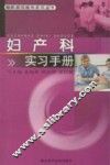 妇产科实习手册 封面