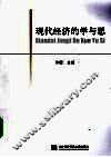 现代经济的学与思 封面