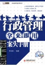 行政管理拿来即用案头手册 封面