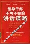 领导干部不可不会的讲话谋略 封面