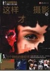 这样玩摄影才赚钱 封面