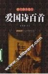 爱国诗百首 封面