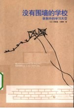 没有围墙的学校  体制外的学习天空 封面