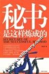 秘书是这样炼成的 封面