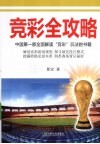 竞彩全攻略  中国第一部全面解读“竞彩”玩法的书籍 封面