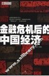 金融危机后的中国经济 封面