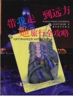 带我走，到远方  她旅行全攻略 封面