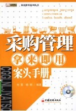 采购管理拿来即用案头手册 封面
