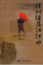 清似浩荡江河水 封面