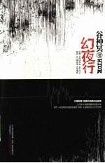 幻夜行 封面