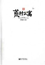 荒村公寓  典藏版 封面