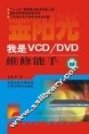 我是VCD/DVD维修能手 封面