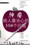 肿瘤病人最关心的350个问题 封面
