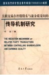 关联交易在控股股东与盈余质量间的传导机制研究 电子书封面