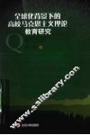 全球化背景下的高校马克思主义理论教育研究 封面