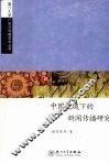 中国视域下的新闻传播研究 封面