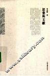 思想与文献 封面