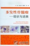 多发性骨髓瘤  现状与进展 封面