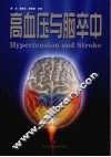 高血压与脑卒中 封面