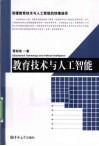 教育技术与人工智能 封面
