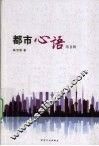都市心语  第2辑 封面