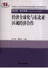 经济全球化与东北亚区域经济合作 封面