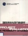 项目评估与可行性研究  第2版 封面