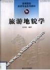 旅游地貌学 封面