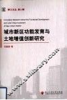 城市新区功能发育与土地增值创新研究 封面