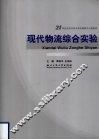 现代物流综合实验 封面